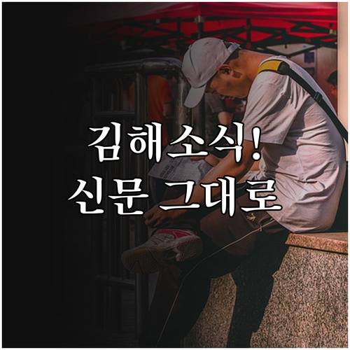 김해시 지역 소식 확인하는 방법 교차..