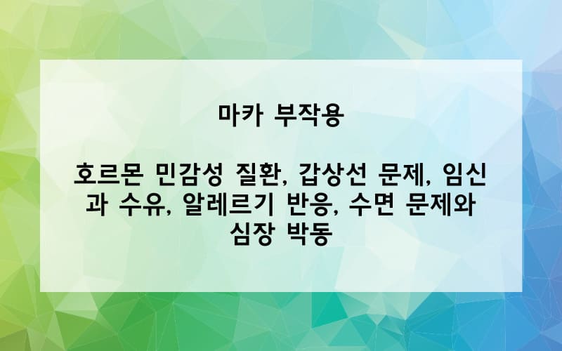 마카의 부작용은?