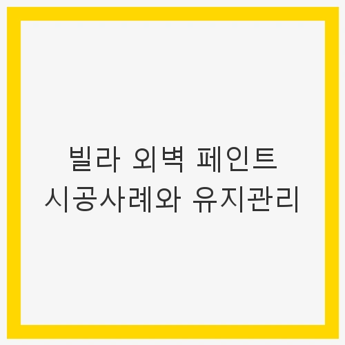 빌라 외벽 페인트 시공