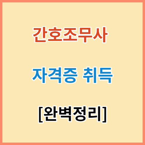 간호조무사 자격증 취득 완벽정리 섬네일