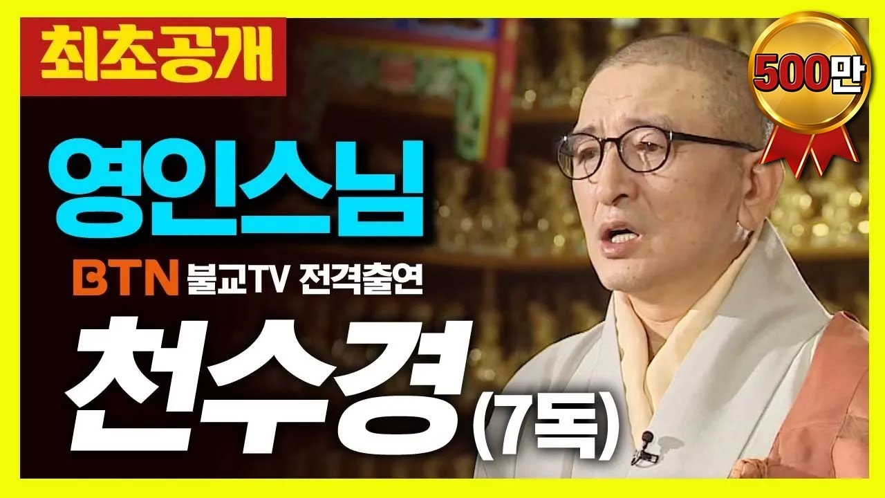 영인스님 천수경 독송