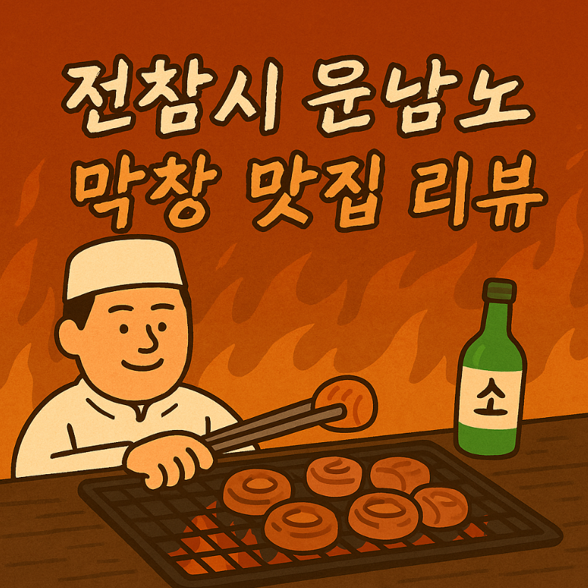 전참시 윤남노 셰프 추천! 중곡동 대구참막창의 숨겨진 비밀
