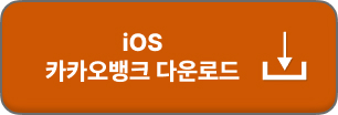 카카오뱅크 앱 다운로드