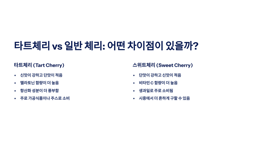 타트체리 vs 일반 체리: 어떤 차이점이 있을까?