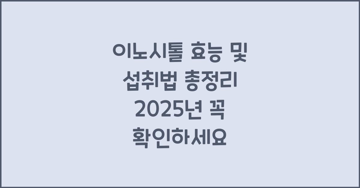 이노시톨