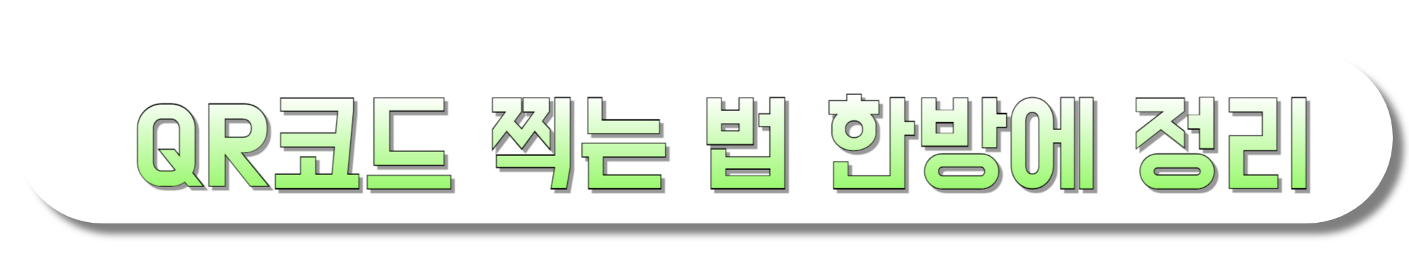 QR코드-찍는-법-한방에-정리