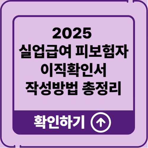 2025 실업급여 피보험자를 위한 이직확인서 작성방법 총정리