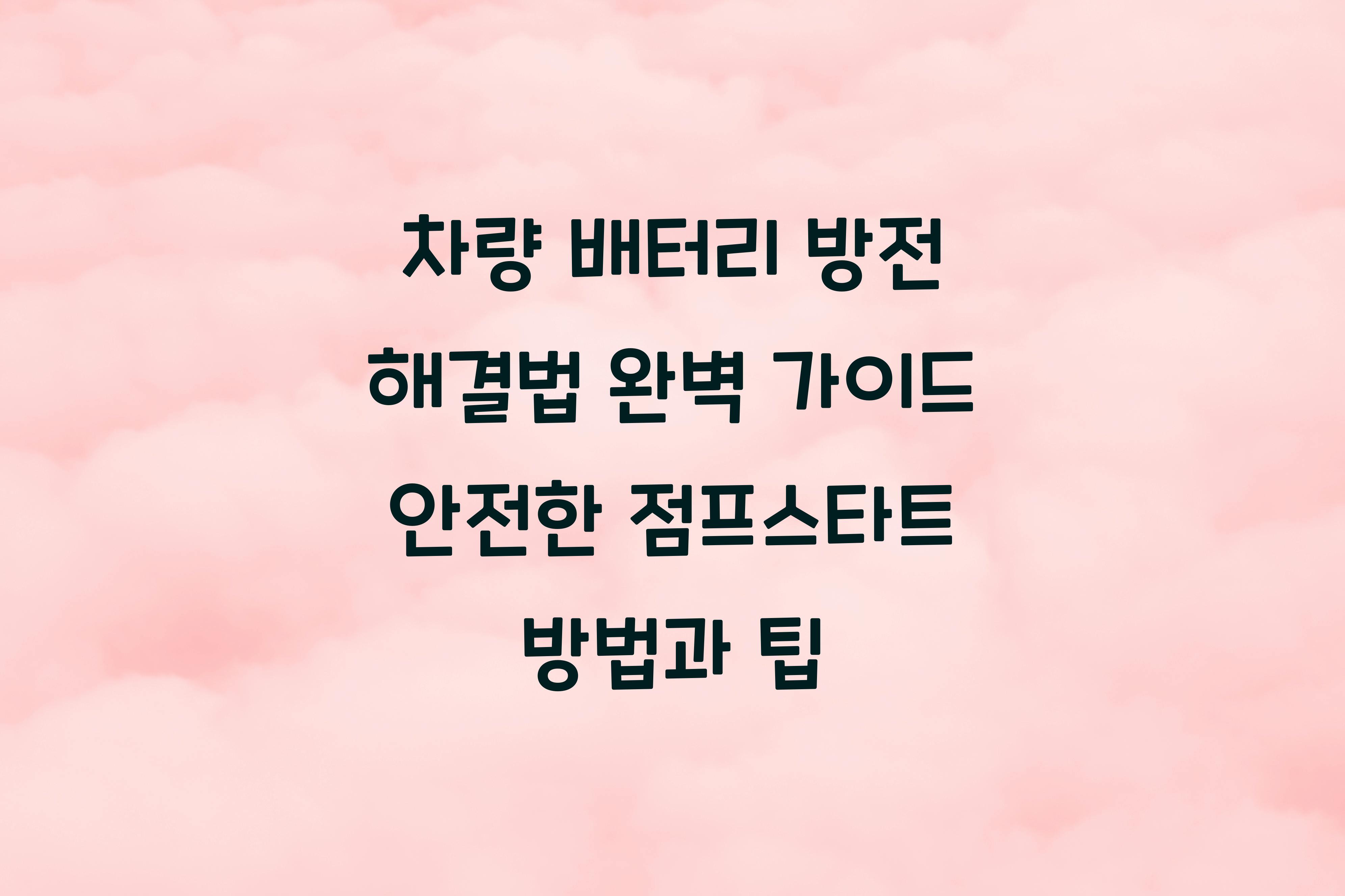 차량 배터리 방전 해결법