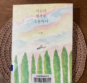 책소개_어른의 행복은 조용하다