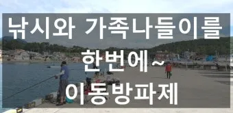 낚시 가족 나들이 추천 캠핑 낚시 바비큐 함께 즐기기_7