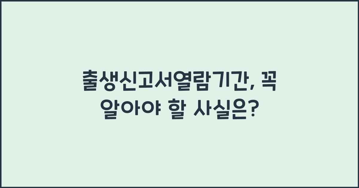 출생신고서열람기간