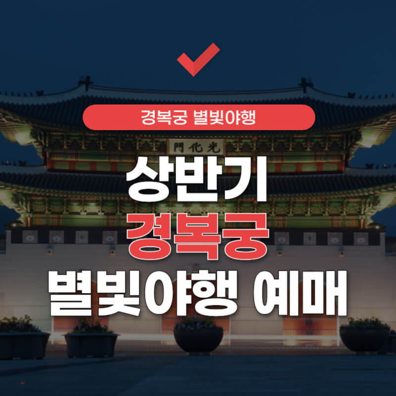 상반기-경복궁-별빛야행-썸네일