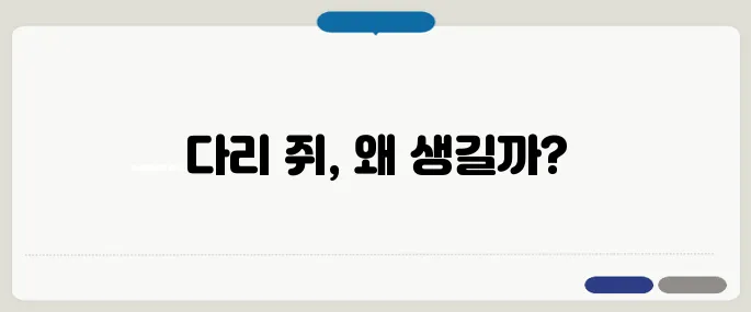 다리에 쥐가 자주 나는 이유 예방하는 법