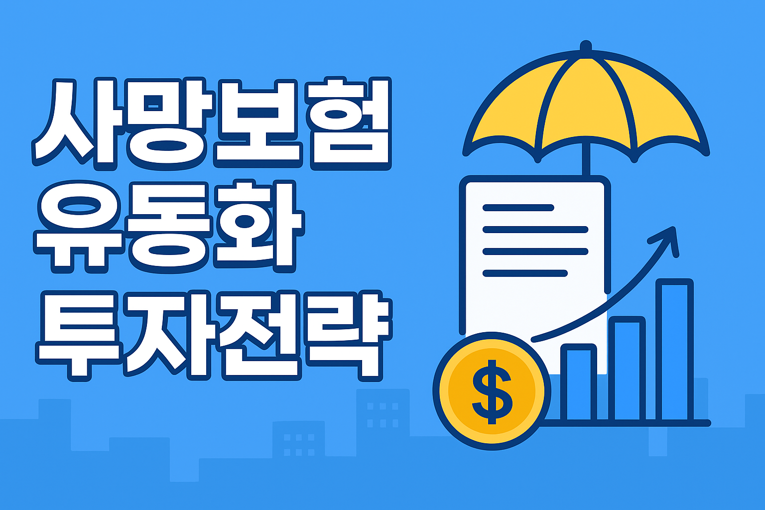 사망보험유동화