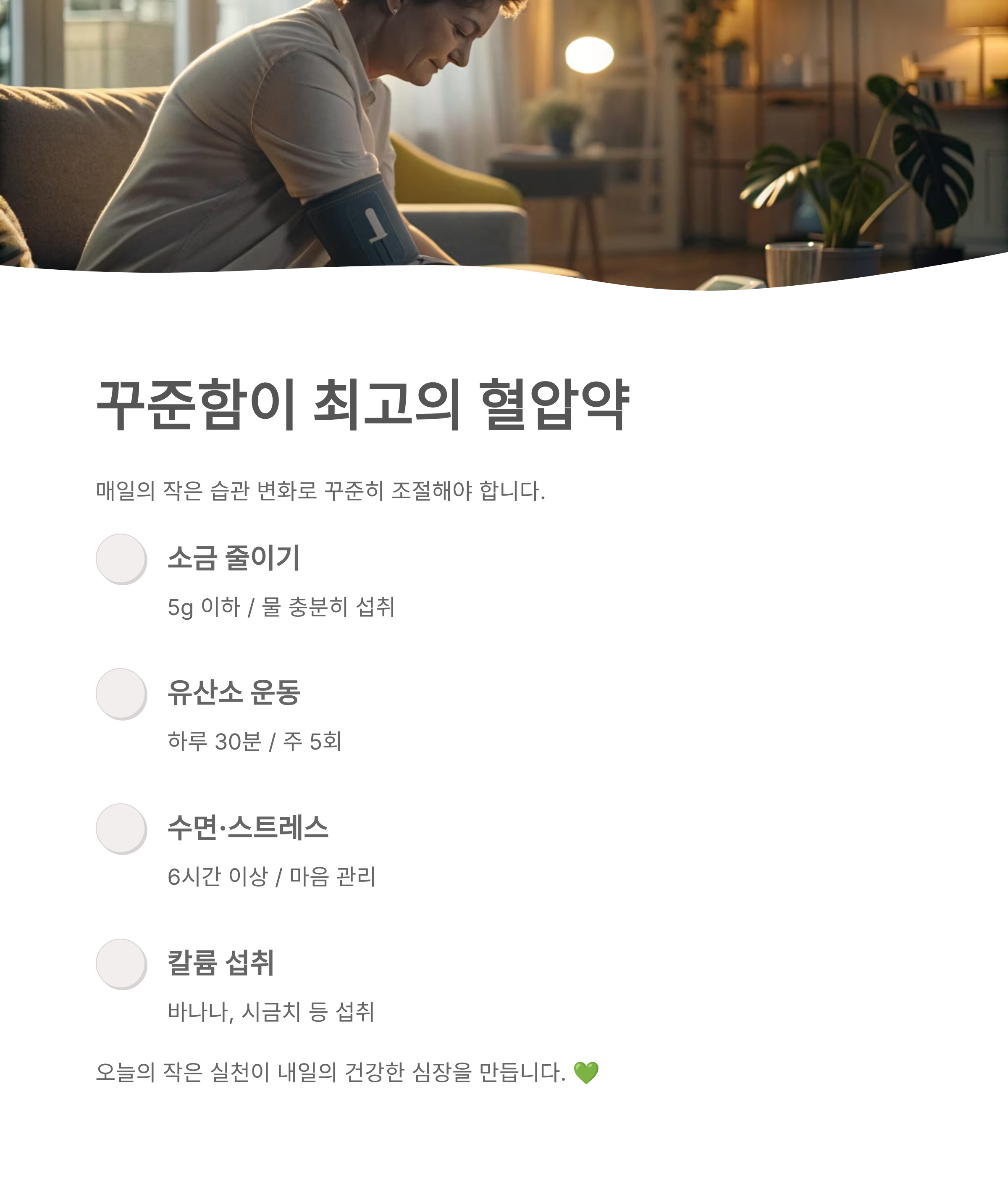 고혈압 낮추는 방법 ❘ 약 없이 혈압 내리는 식습관·운동·생활습관 총정리
