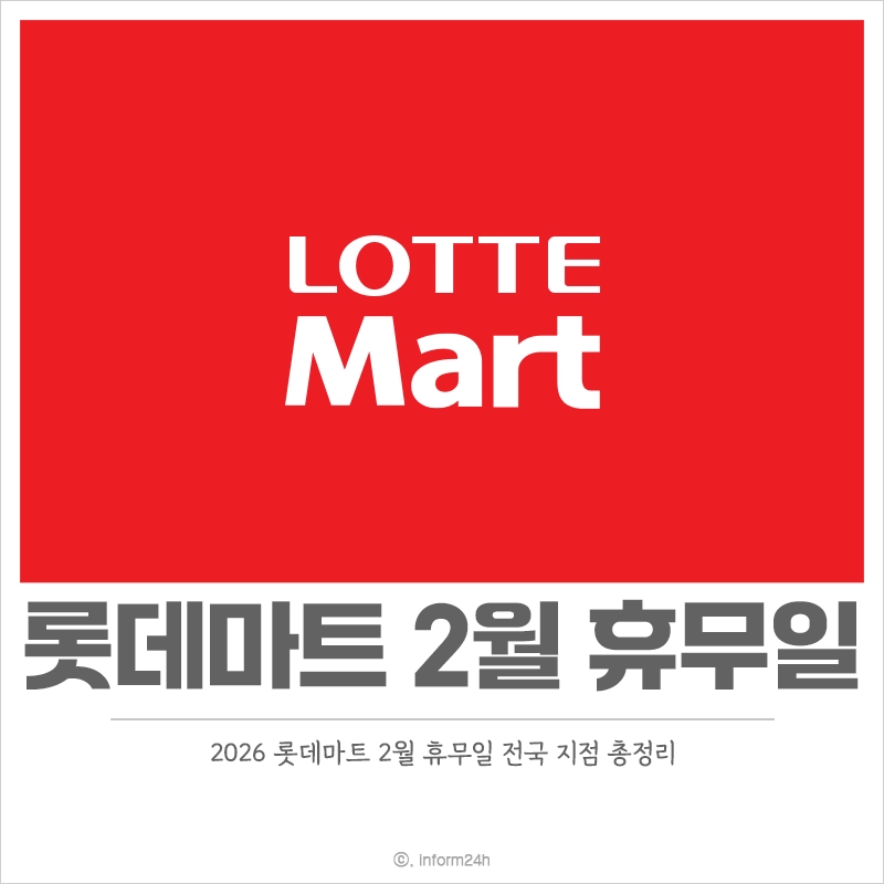 롯데마트-2월-휴무일-설연휴-쉬는곳