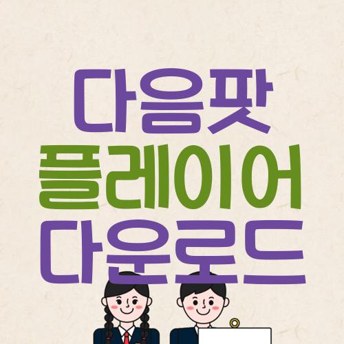 다음팟 플레이어 다운로드