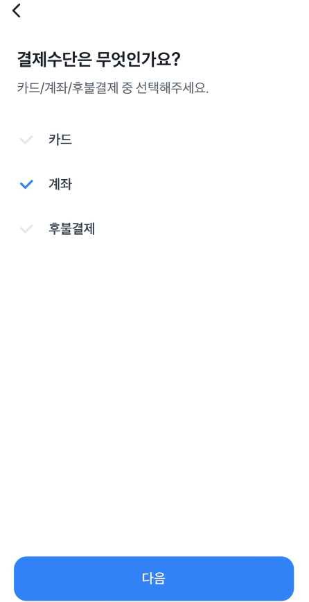결제수단은 무엇인가요?