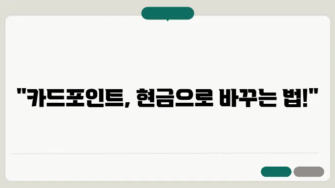 카드포인트 통합조회시스템음 계좌입금 및 현금화 서비스 알아보기