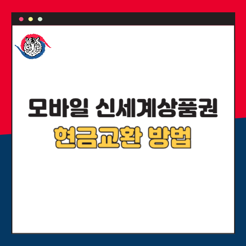 모바일 신세계상품권 현금교환
