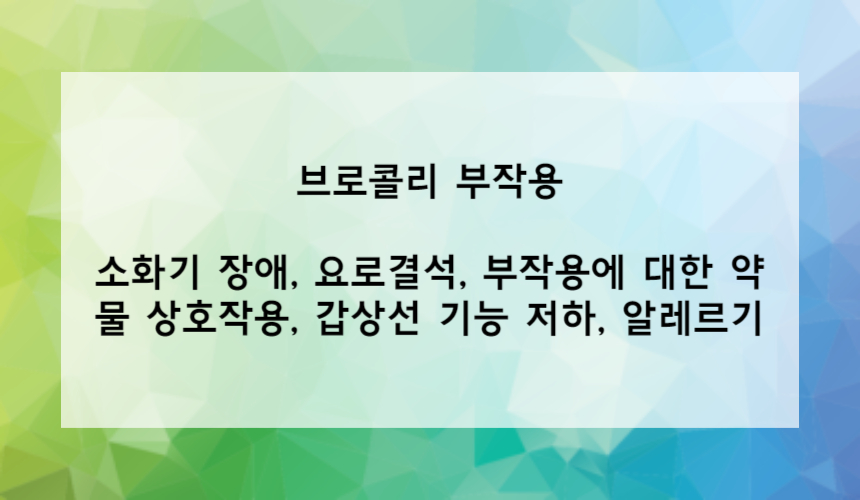브로콜리 부작용