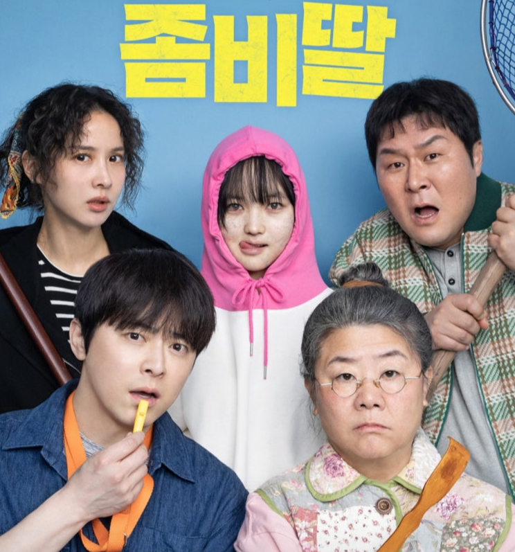 영화 좀비딸 포스터 사진