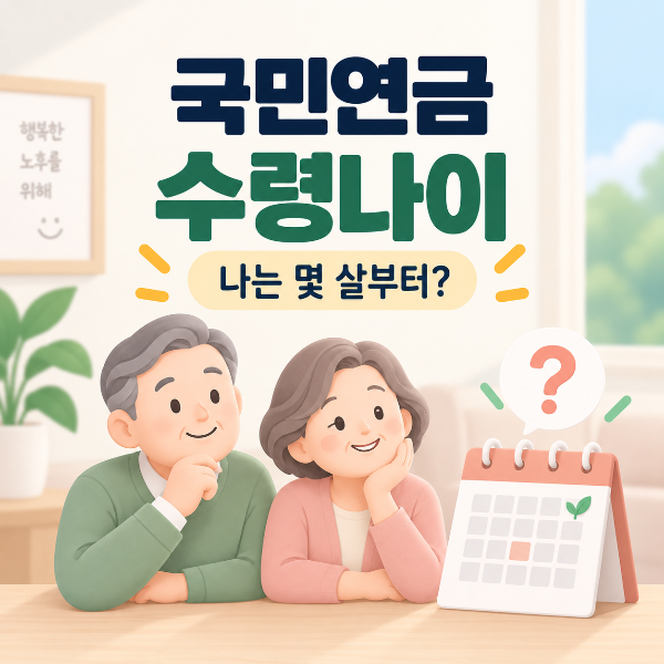 국민연금 수령 나이 알아보기
