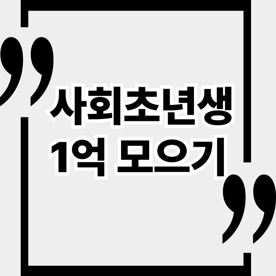 사회초년생 1억 모으는 법: 현실적인 3단계 재테크 전략
