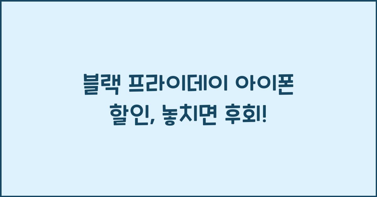 블랙 프라이데이 아이폰