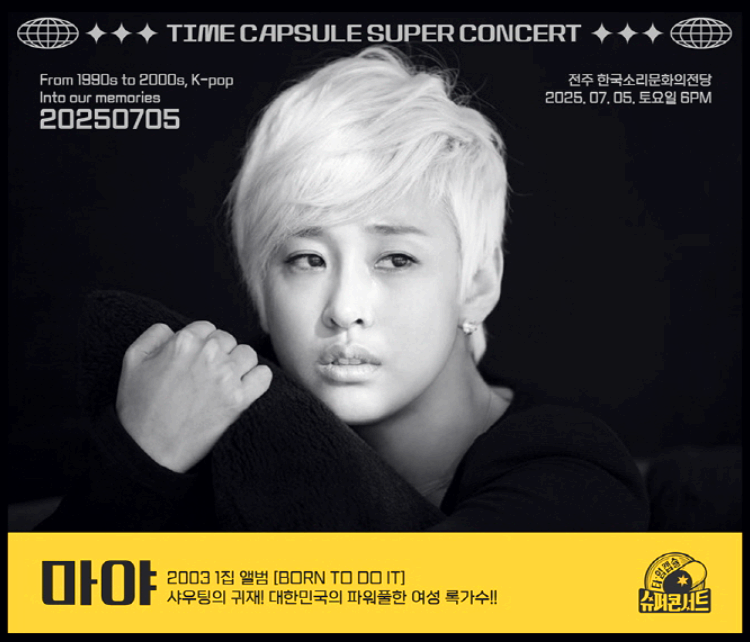 타임캡슐 슈퍼 콘서트 in 전주
