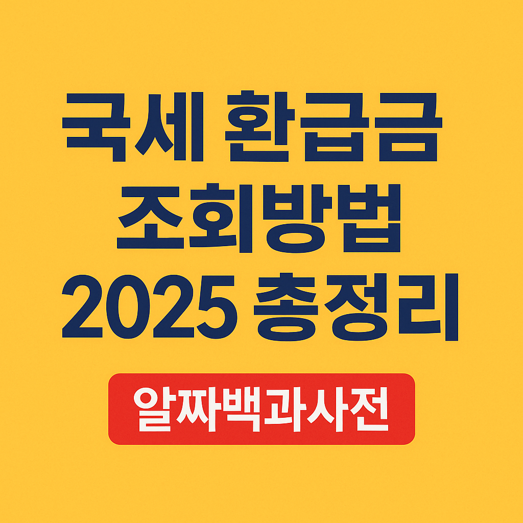 국세 환급금 조회방법 신청 무료조회 2025 총정리