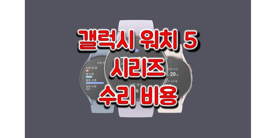 삼성-갤럭시-워치5-시리즈-수리-비용-정보-썸네일