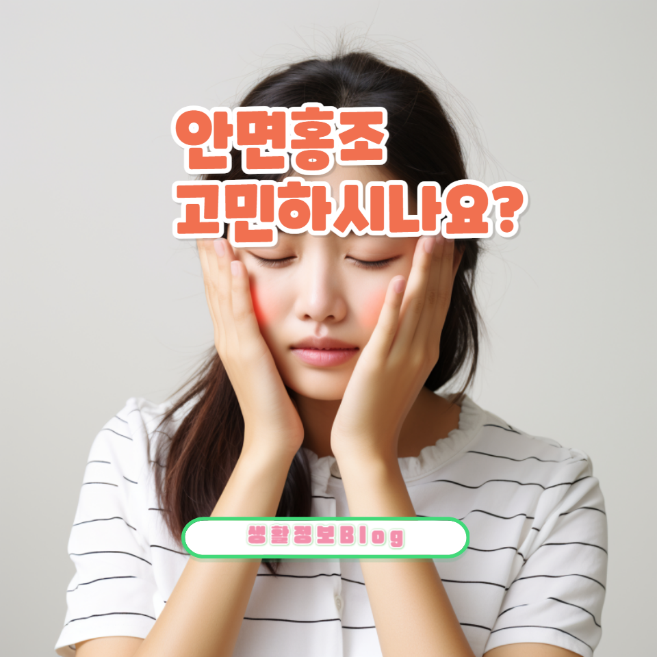 안면홍조로 고민하시나요?