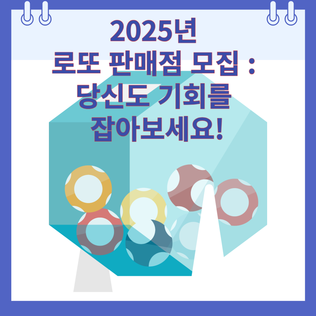 2025년 로또 판매점 모집