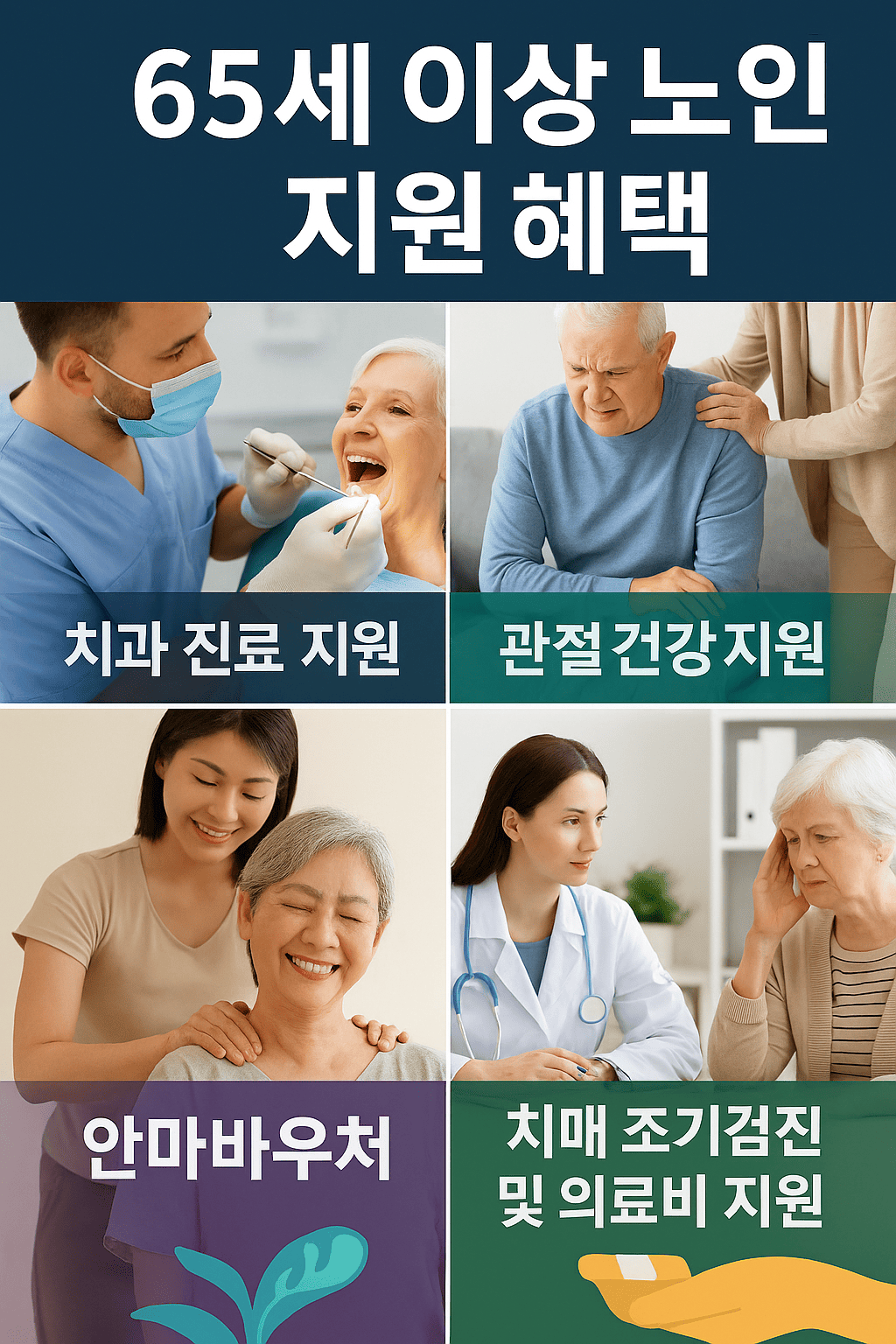 65세 이상 의료비 지원 제도