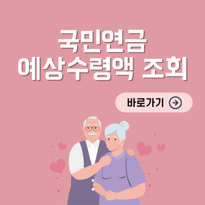 국민연금 예상수령액 조회