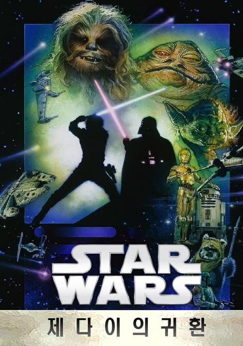 기대되는 5월 개봉예정영화 추천 스타워즈 에피소드 6: 제다이의 귀환 (1983)