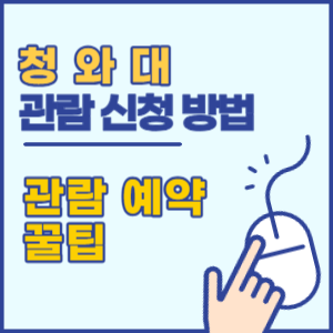 청와대 관람신청 및 관람 예약방법 꿀팁