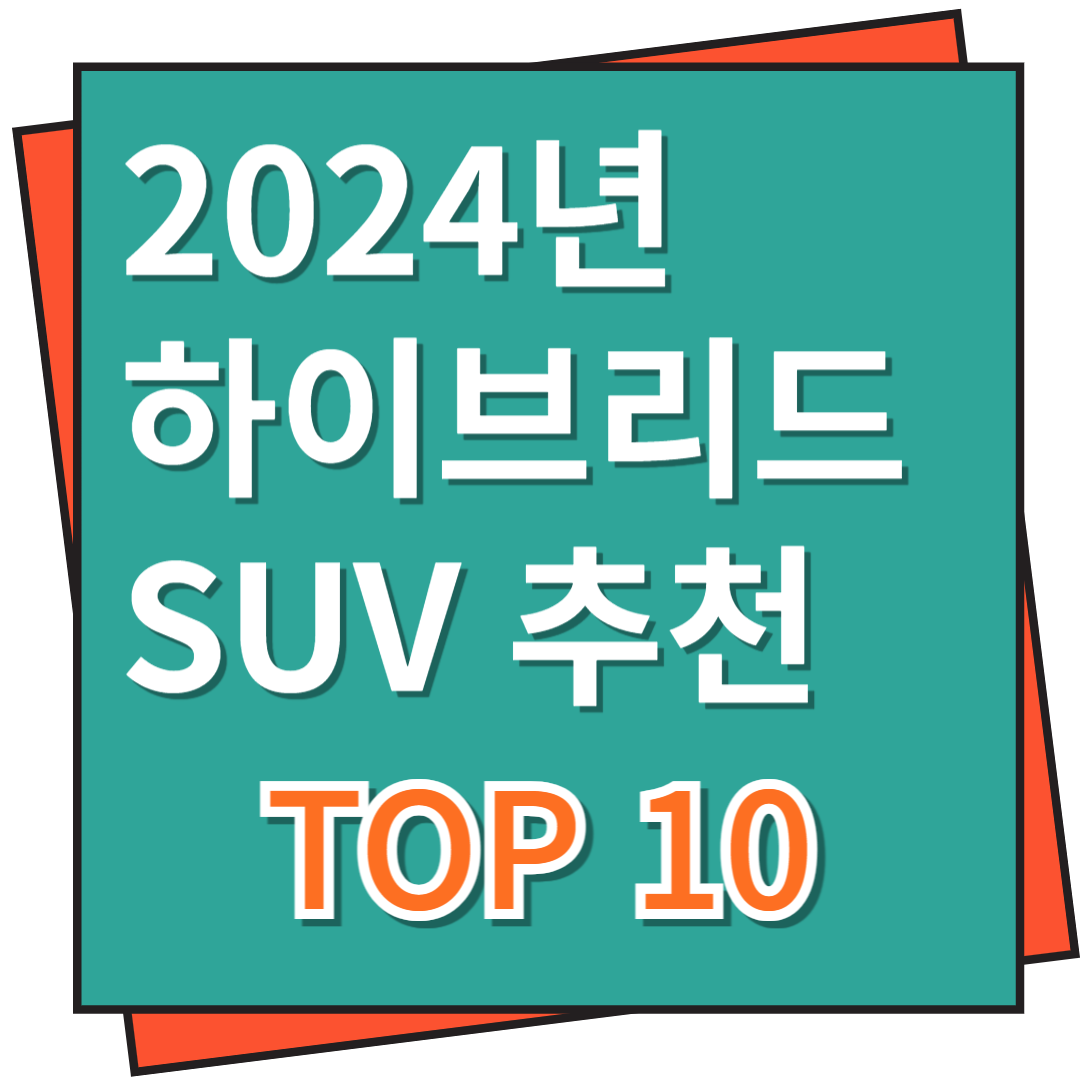하이브리드 SUV 추천