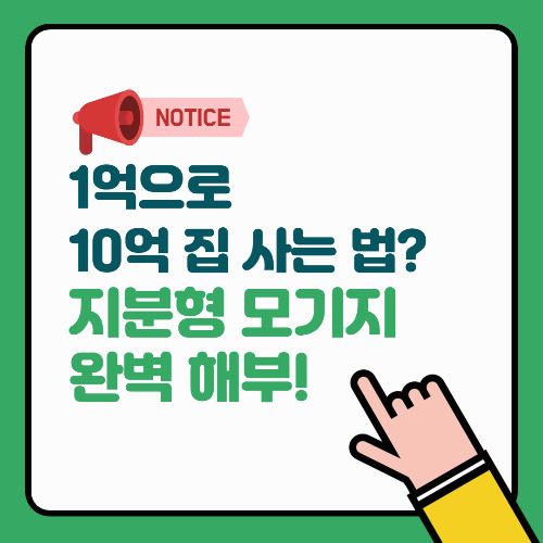 1억으로 10억 집 사는 법? 지분형 모기지 완벽 해부!