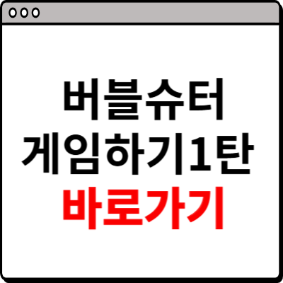 버블슈터 게임하기1탄 사이트