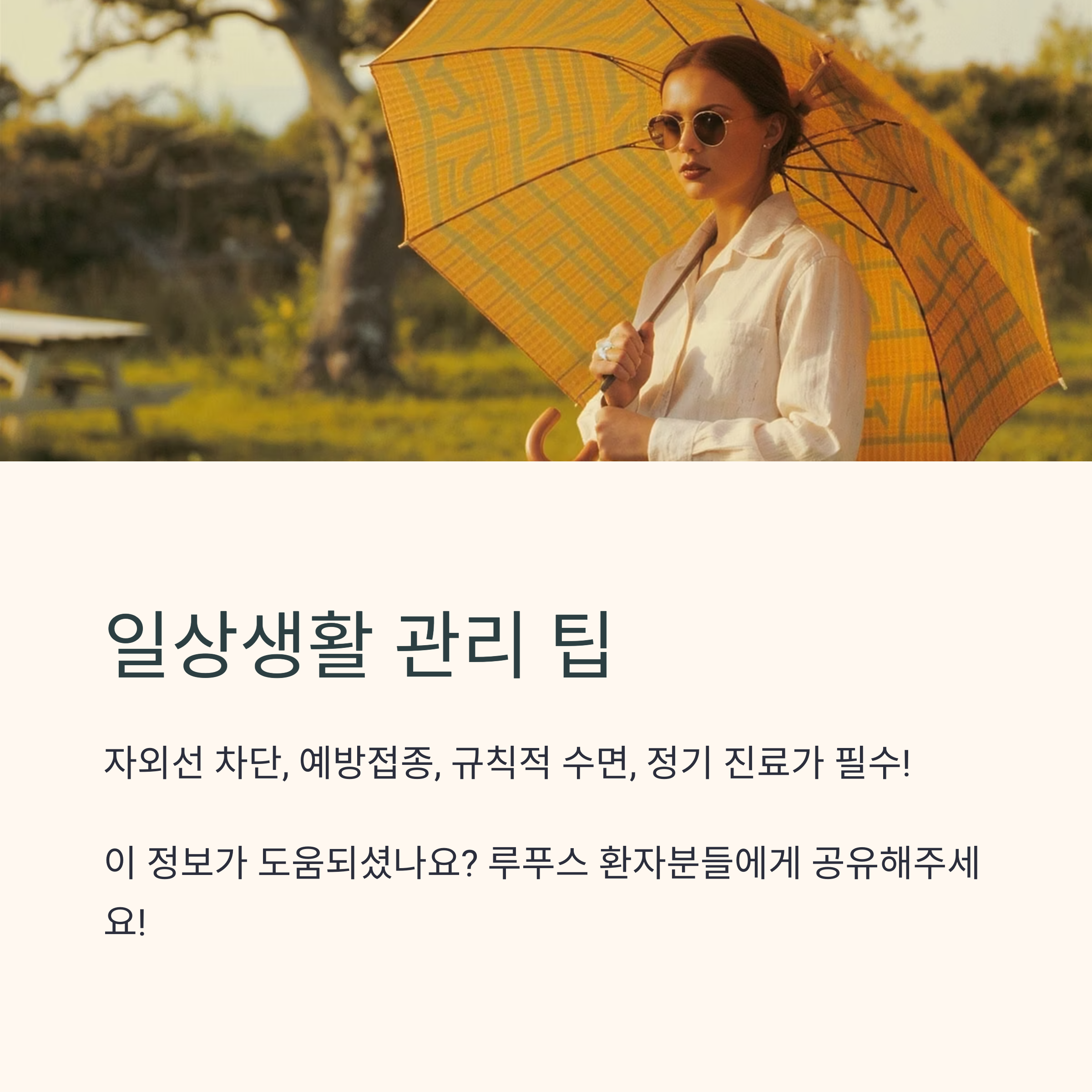 양산을 쓰고 햇빛을 차단하는 여성의 사진과 함께 루푸스 환자를 위한 일상생활 관리 팁을 설명한 이미지