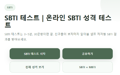 SBTI 무료테스트 사이트