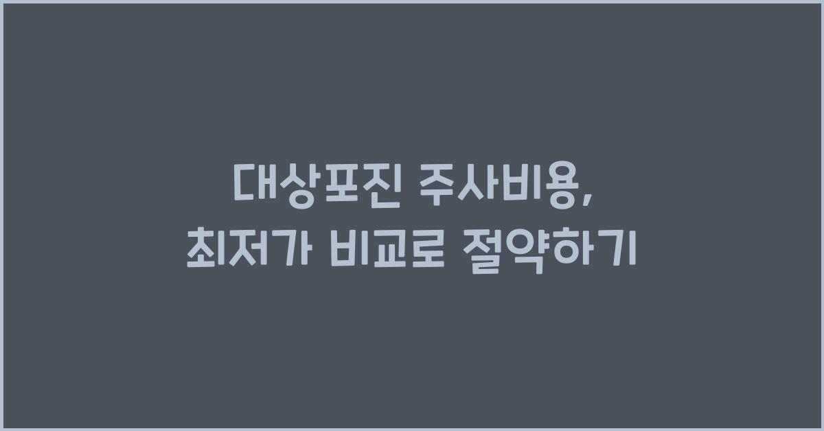 대상포진 주사비용