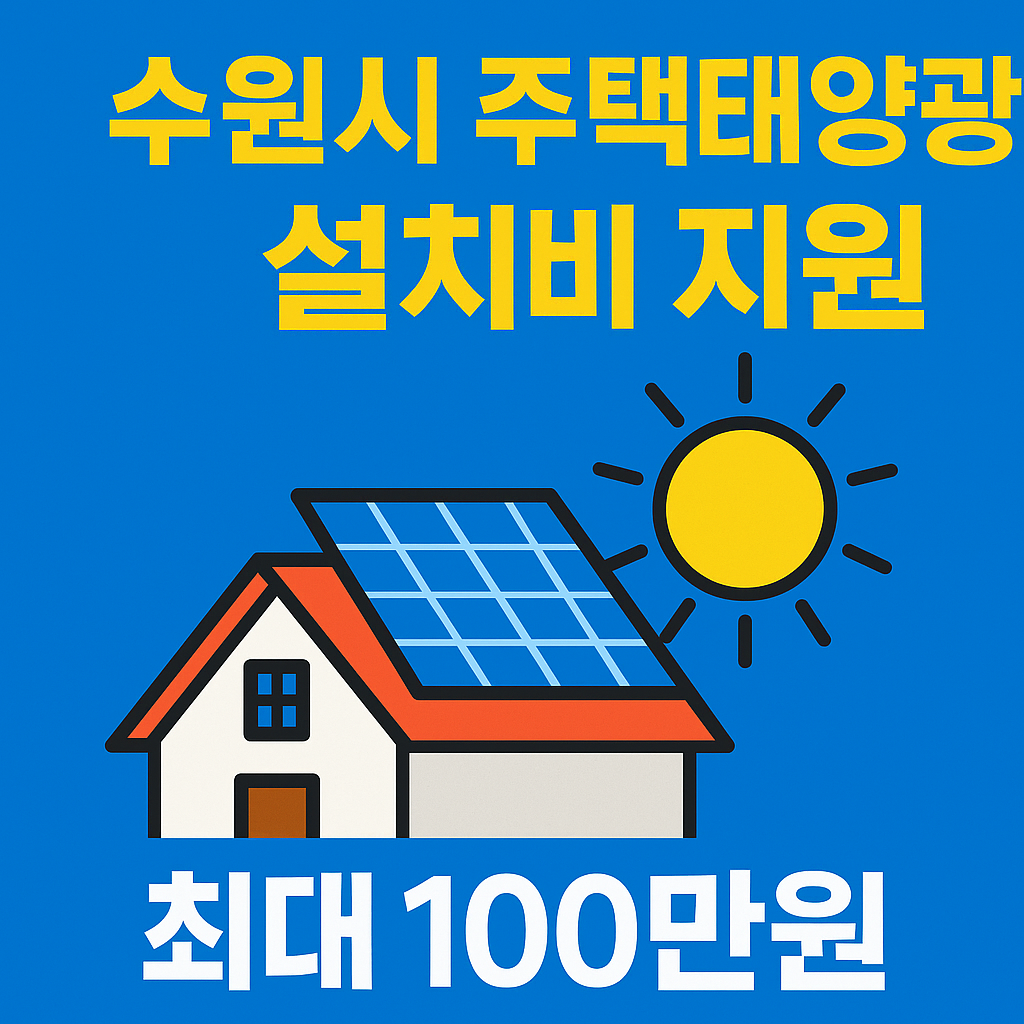 수원시 주택태양광 3kW 설치비 최대 100만원 지원…신청방법 총정리