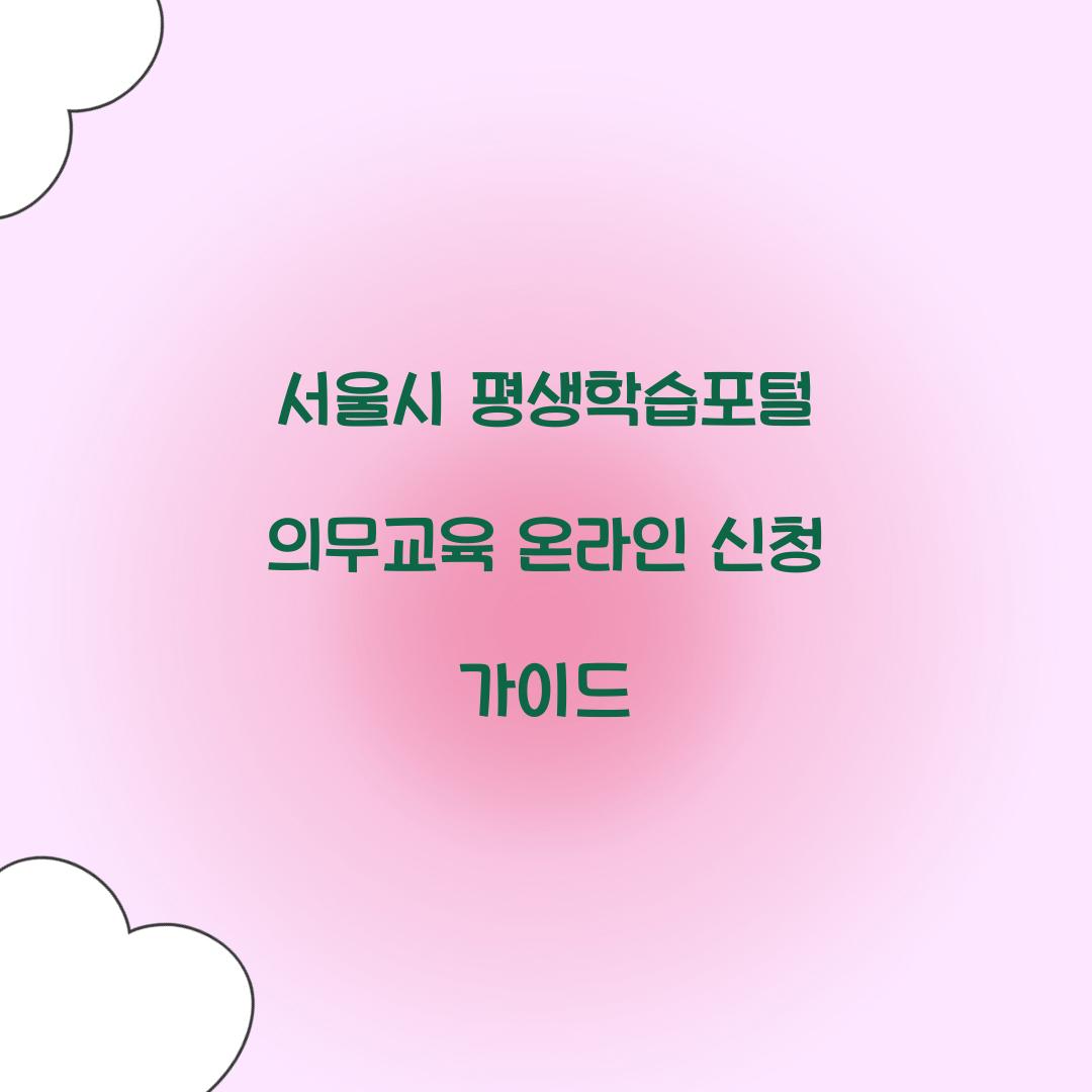 서울시 평생학습포털 의무교육