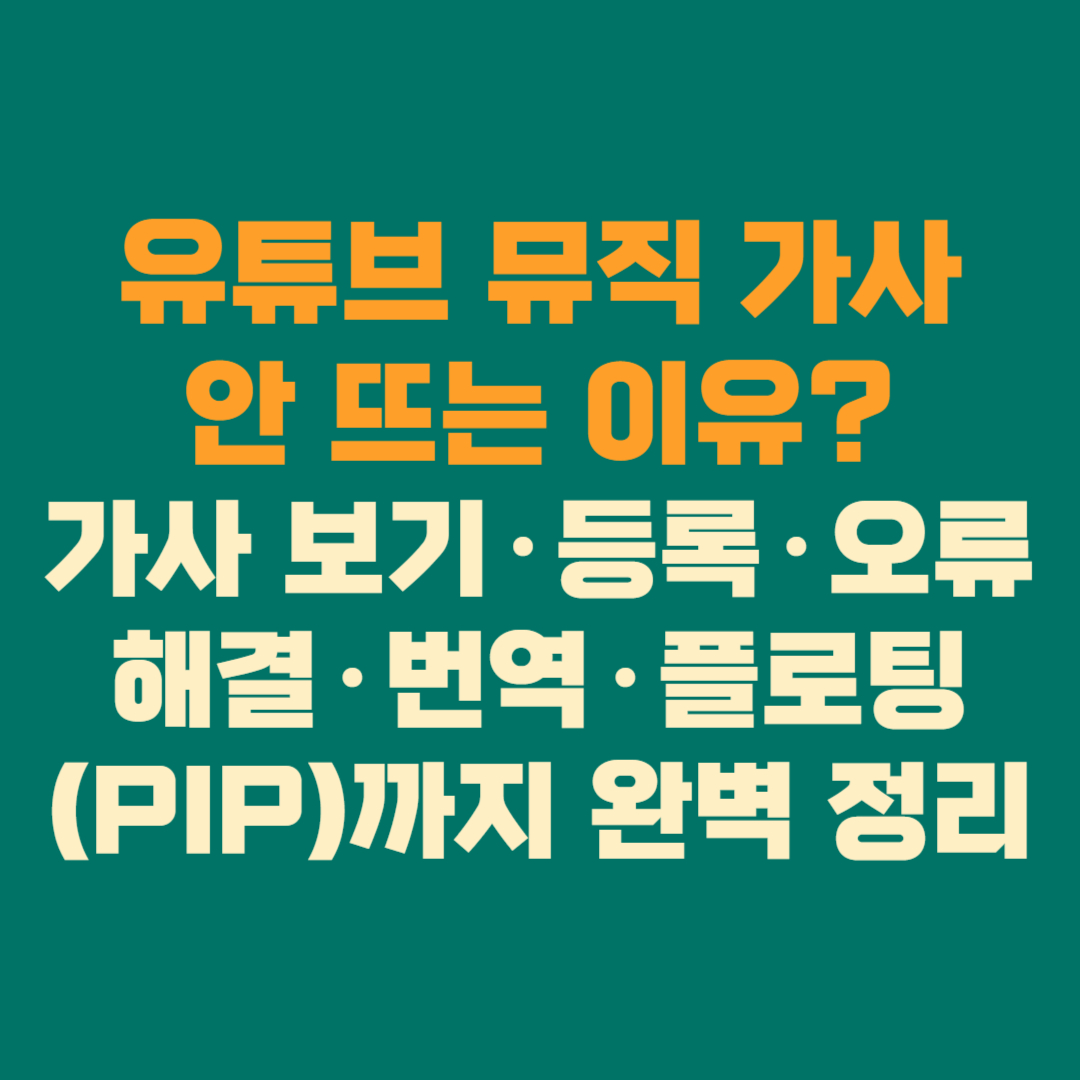 🎵 “유튜브 뮤직 가사 안 뜨는 이유” 가사 보기·등록·오류 해결·번역·플로팅(PIP)까지 완벽 정리