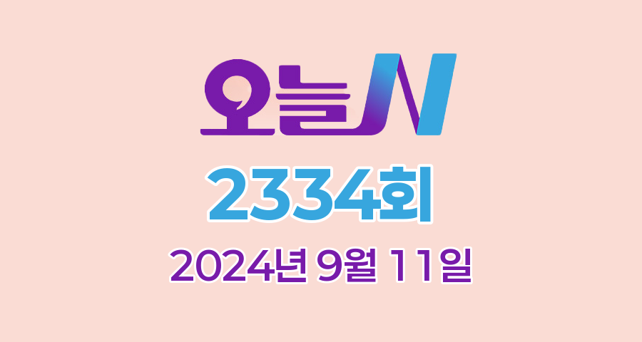 MBC 오늘N 2334회 2024년 9월 11일 맛집 식당 업체 정보, 위대한 일터, 촌집 전성시대, 수상한 가족, 세상 속으로