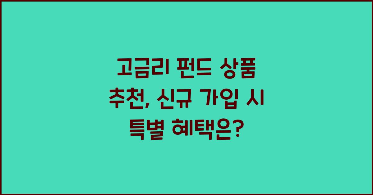 고금리 펀드 상품 추천
