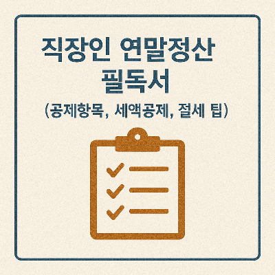 직장인 연말정산 썸네일 이미지